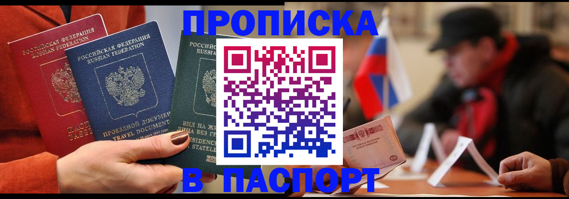 прописка 2025 в Кропоткине